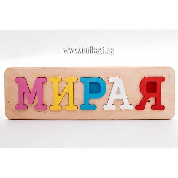 Пъзел име с цветни букви