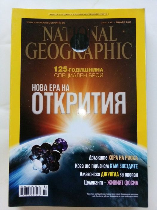 Списания National Geographic - България 2013/2014/2015г.