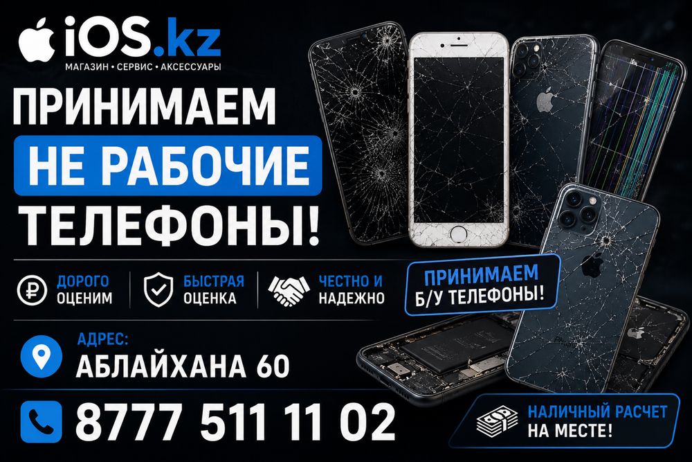 Не рабочи телефон аламыз