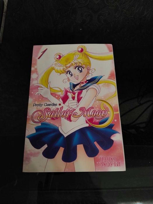 Манга "Сейлор Мун"/"Sailor Moon", 1 том