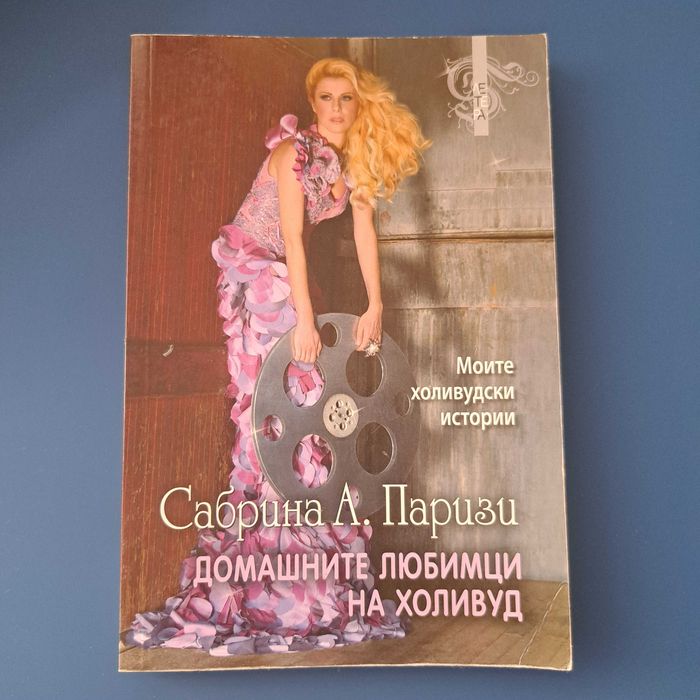 " Домашните любимци на Холивуд"