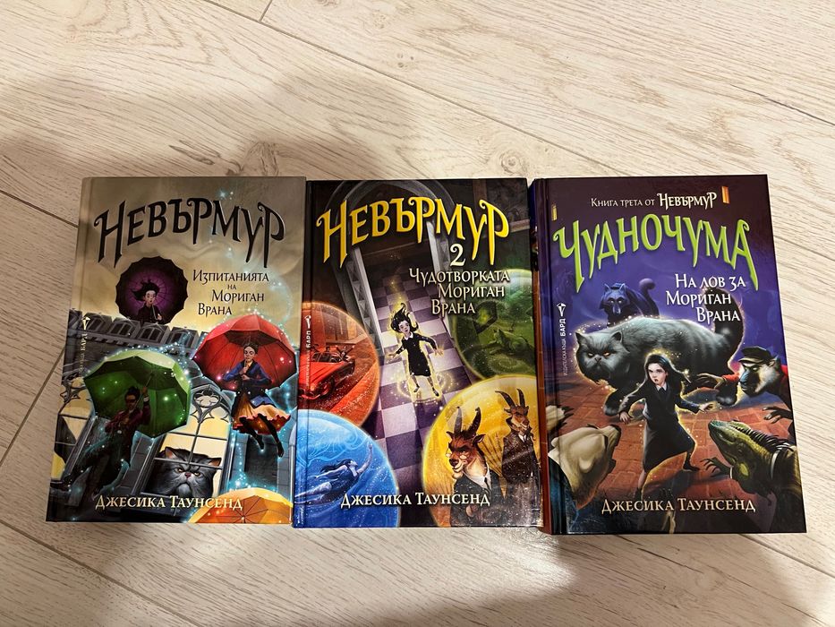 Поредица Невърмур -3 книги твърди корици