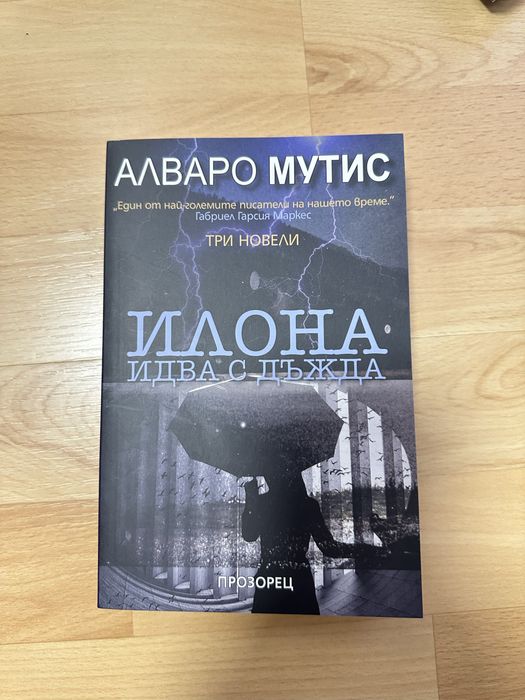 Змия и гълъб, кръв и мед, Проклятие за мрак и самота и други