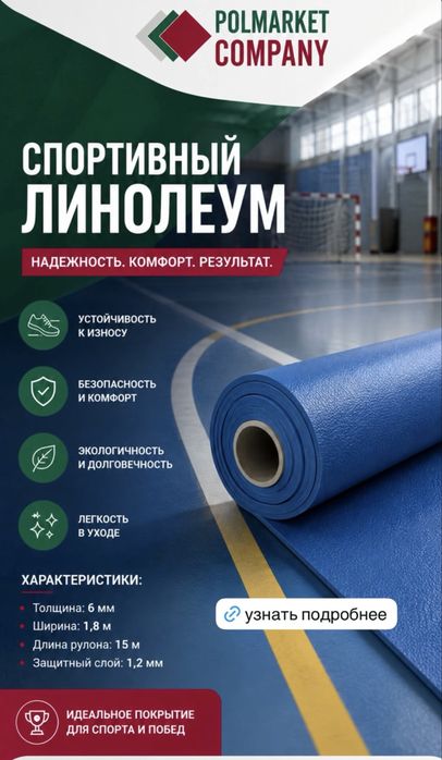 Спортивный,коммерческий линолиум