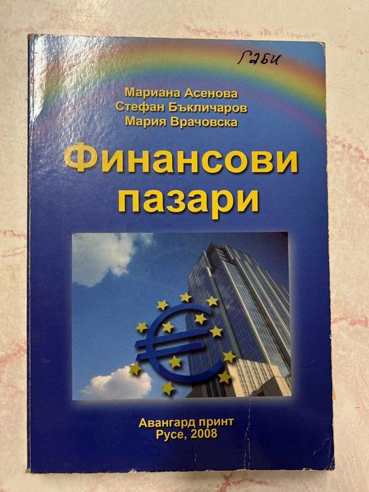 Учебници Икономика, Финанси и финансов мениджмънт СА" Д.А.Ценов"