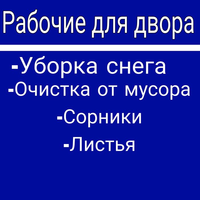 Рабочие для двора