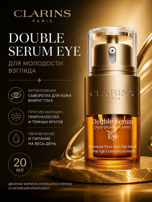 Сыворотка для кожи вокруг глаз Clarins Double Serum Eye 20мл мягкость