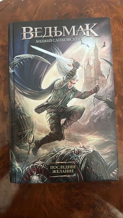 Срочно продаю книгу "Ведьмак"