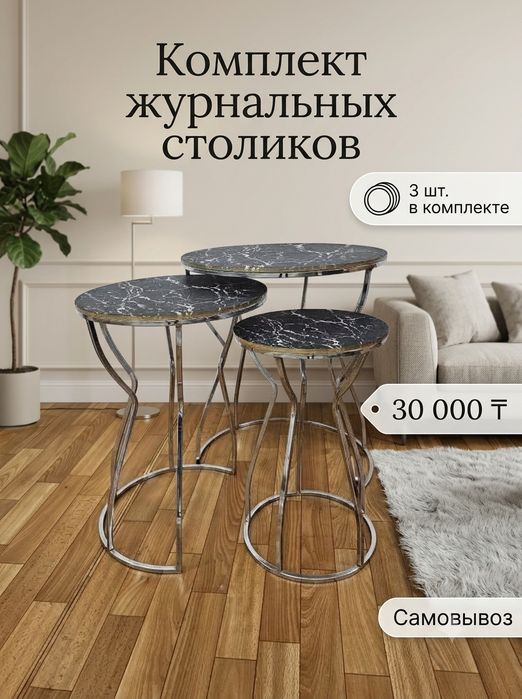 Столики журнальные