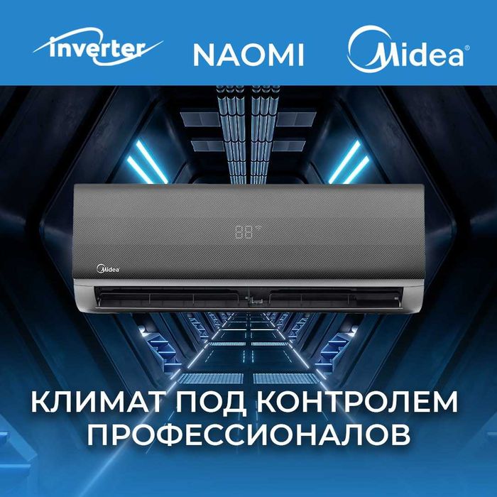 Кондиционер Midea Naomi 18! Бесплатная доставка по городу!
