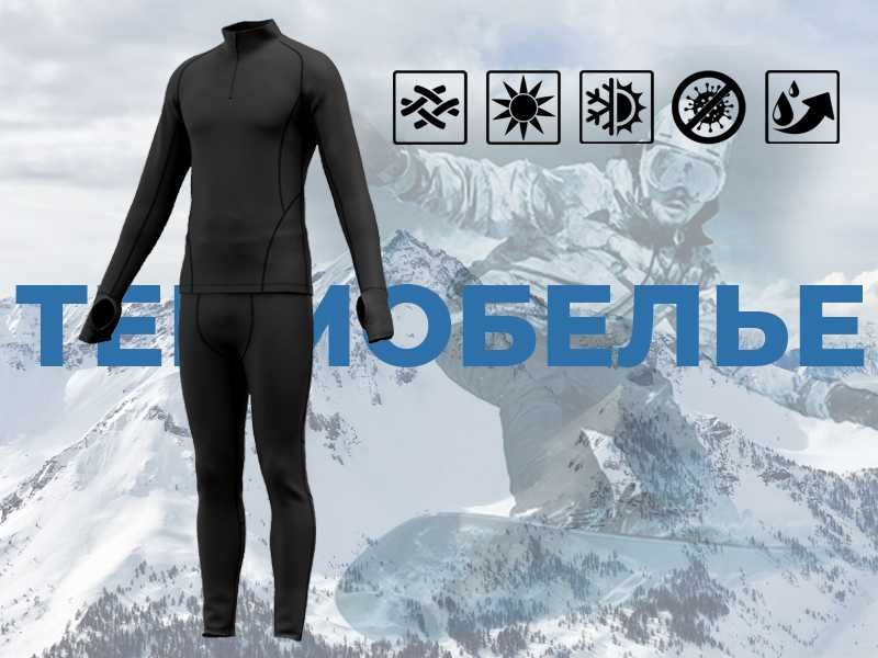 Термобелье (комплект)