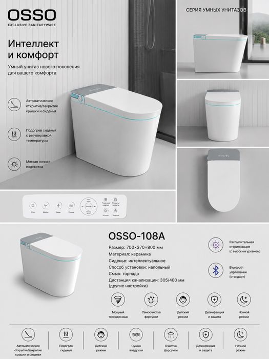 Смарт Унитаз OSSO 108A