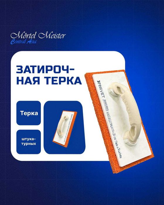 Тёрка/тёрка угловая/тёрка для штукатурных работ/tyorka