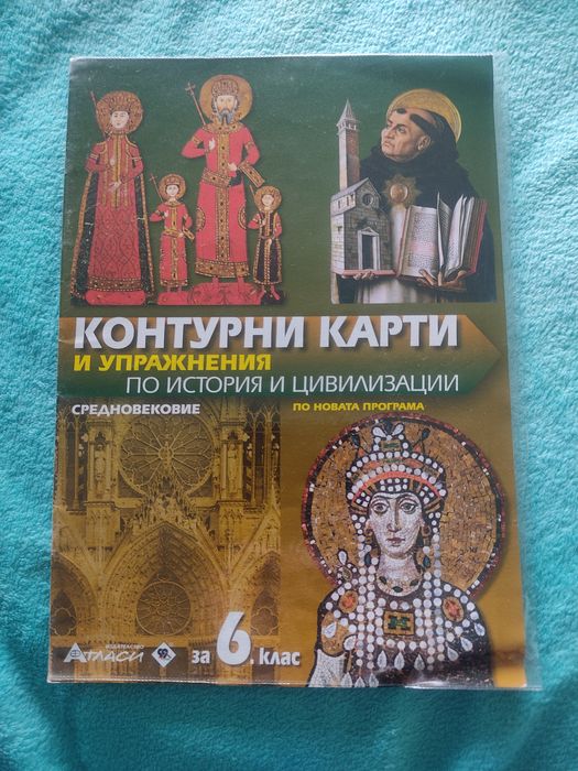 Христоматии, атласи, учебна тетрадка и контурна карта