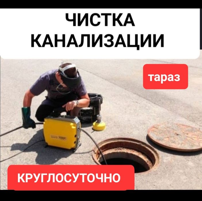 Сантехник, чистка канализации, тараз, прочистка труб, засоров