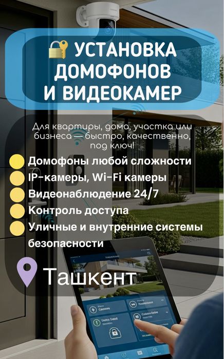 Установка камер, домофонов