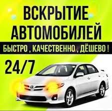 Вскрытие авто открыть машину круглосуточно