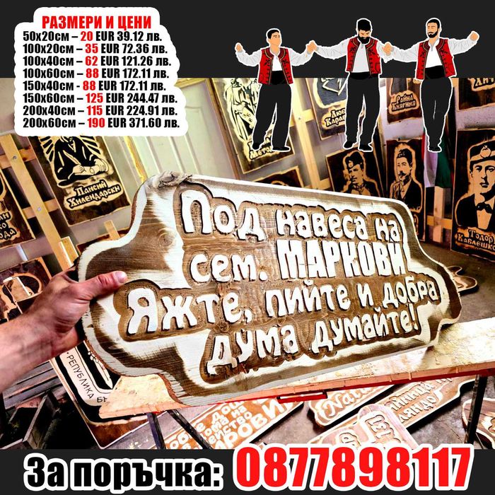 Дървени табели-подарък за вечността