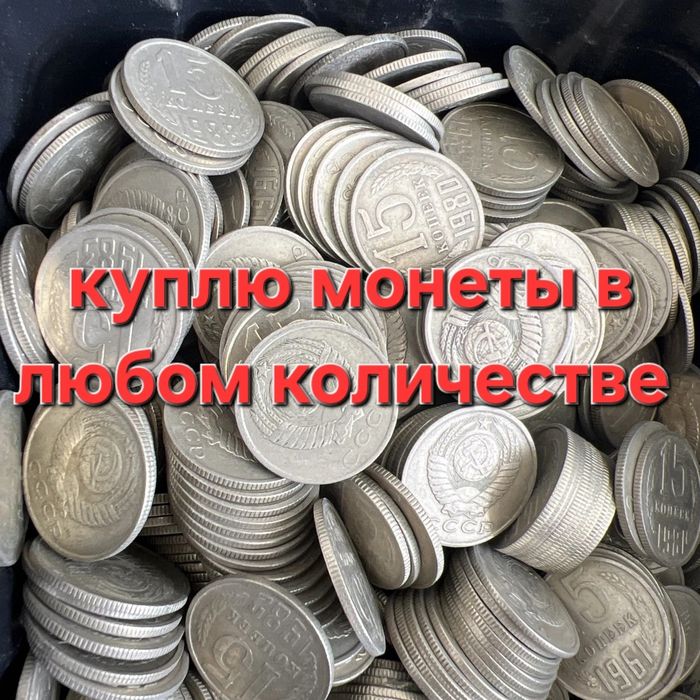 Монеты СССР в любом количестве