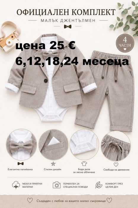 Официално облекло за момчета до 24м