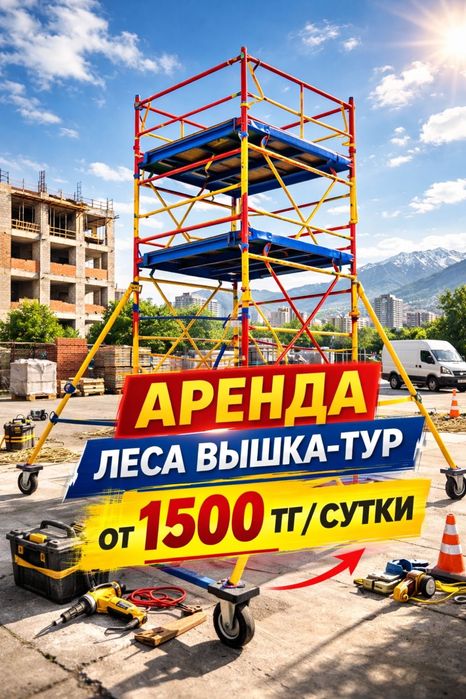 Аренда строительных лесов и вышек-тур