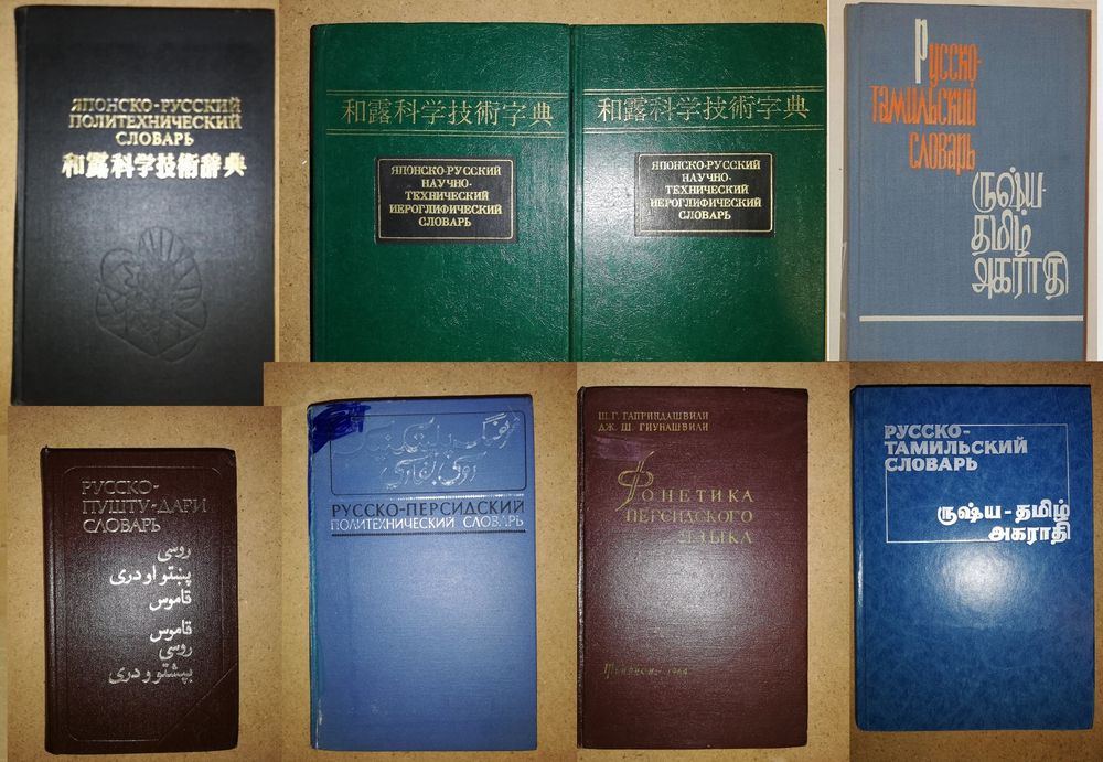 Персидские, Тамильские, Японские  словари