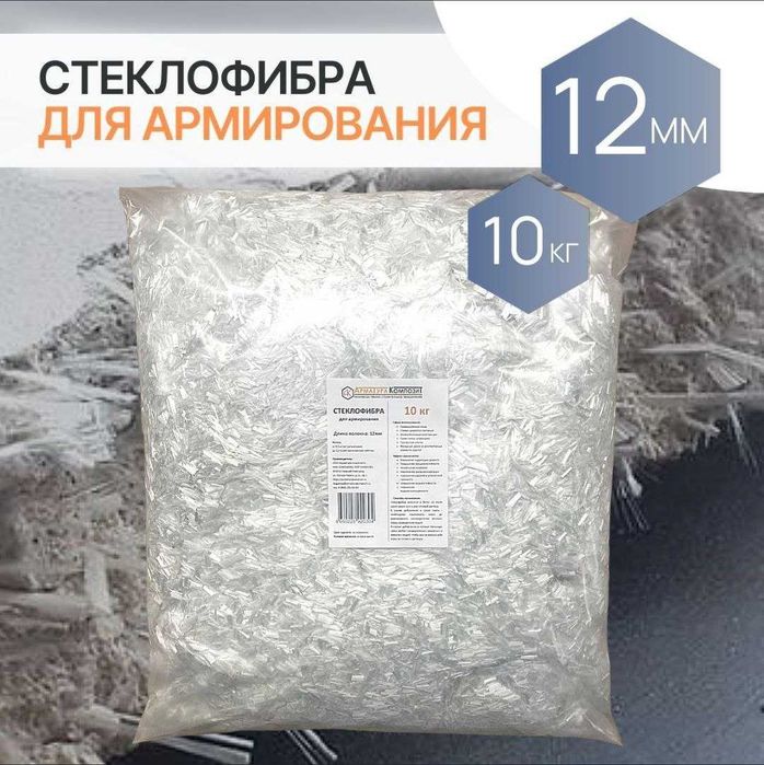 Фибра, фибра для бетона, стеклофибра, beton uchun fibra, fibra valakno