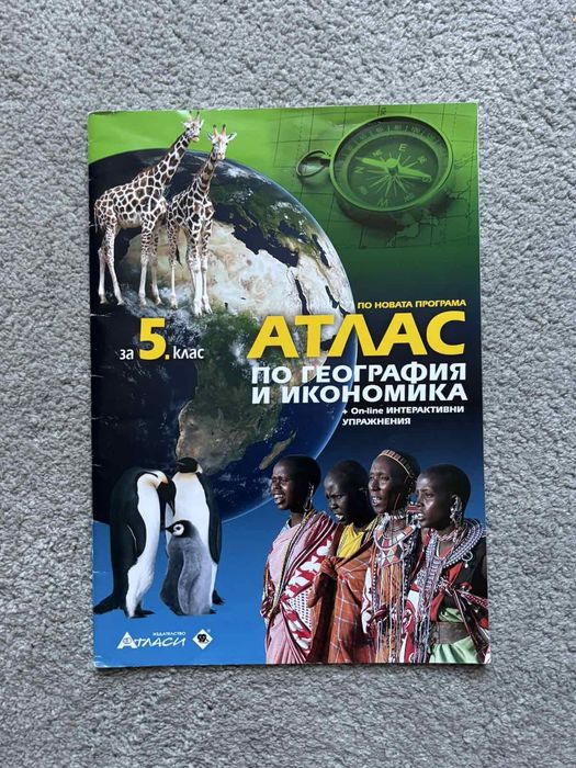 Атлас по география за 5 клас, изд. Атласи