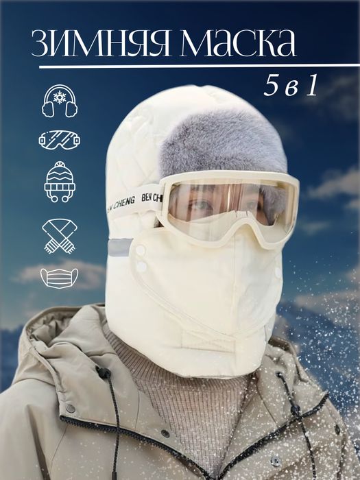 Балаклава/горнолыжная маска