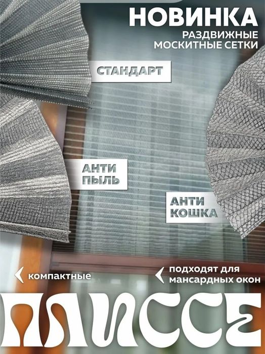 Раздвижные москитные сетки плиссе