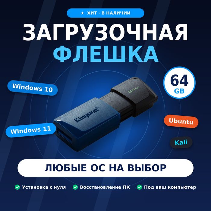 Флешка 64 GB с любыми ОС на выбор: Windows 10/11, Linux