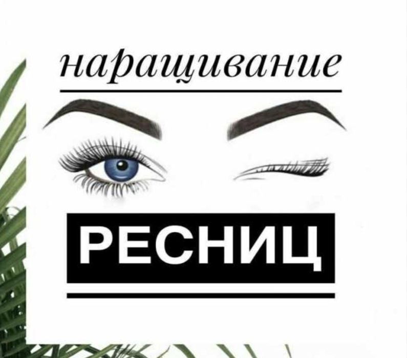 Наращивание ресниц