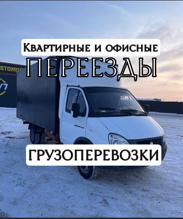 Грузоперевозки Газель 24/7 жук тасымалдау