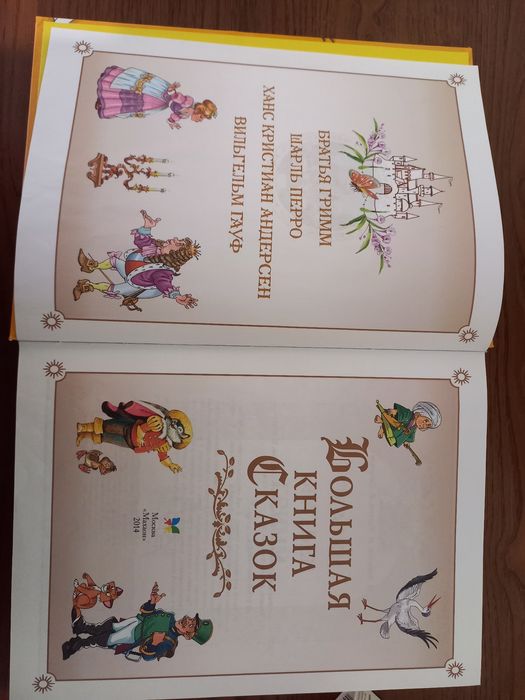 Большая книга сказок