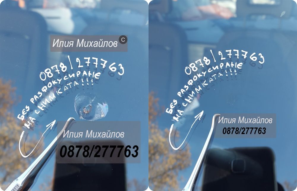 СПУКАНО АВТОСТЪКЛО- ЕКСПЕРТНО възстановяване на пукнатини на Ваш адрес