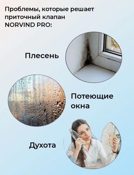 Приточный клапан Norvind pro
