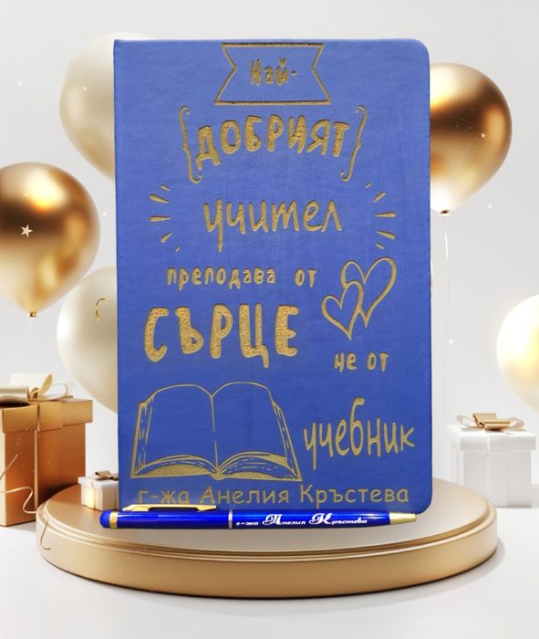 Гравиран тефтер с име по избор