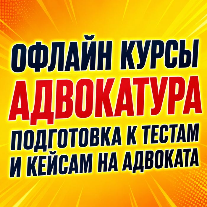 Офлайн курсы адвокатура, тест адвокат, кейс адвокат подготовка