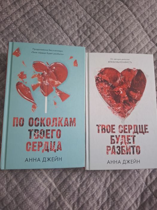 продам две книги,твоё сердце будет разбито и по осколкам твоего сердца