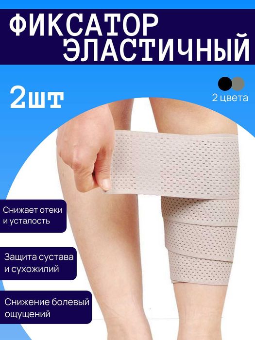 Фиксатор-бандаж, эластичный бинт для ног и суставов, комплект 2 шт