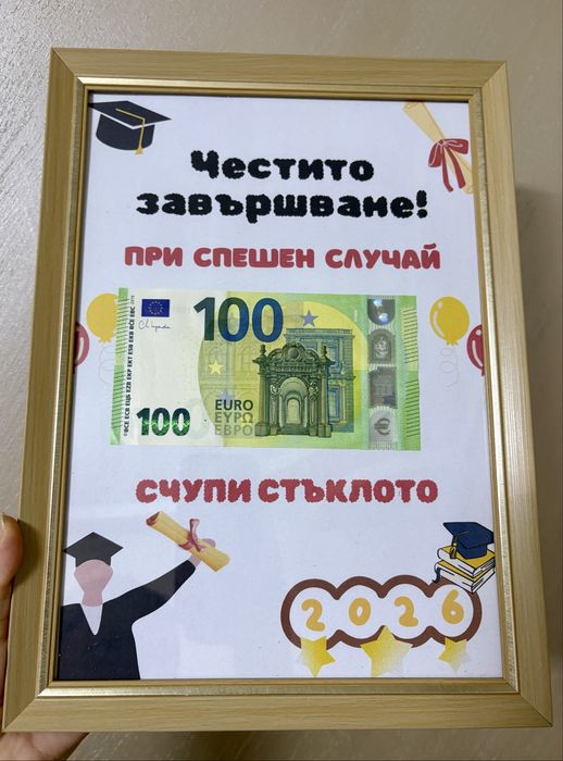 Подарък за абитуриент
