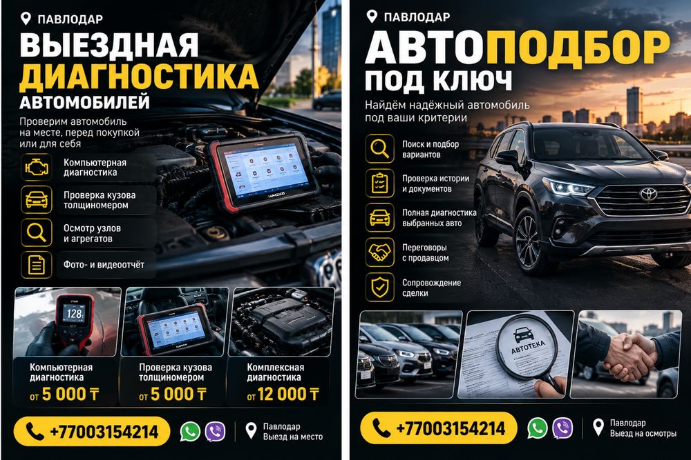 Выездная диагностика, проверка авто перед покупкой