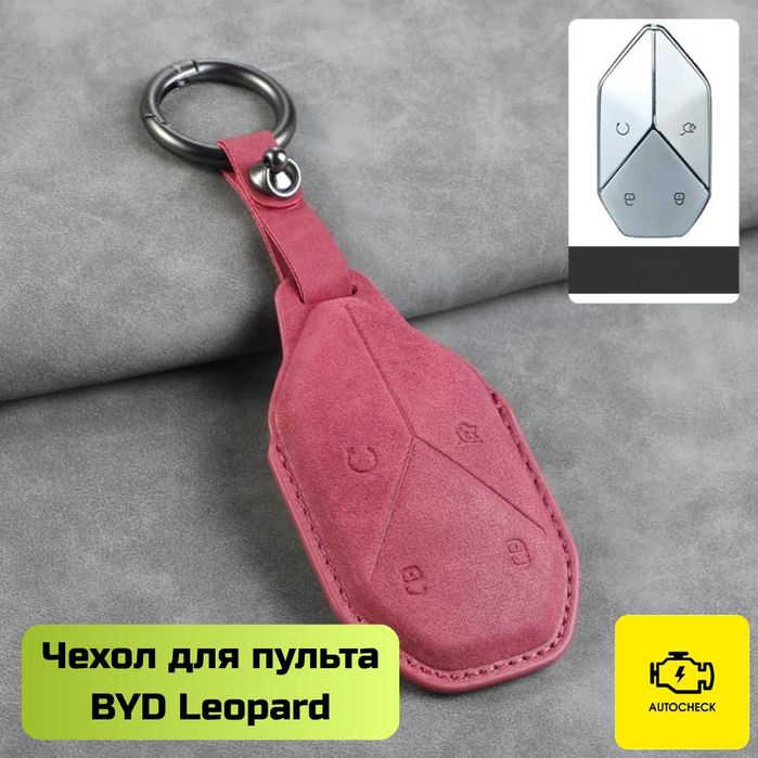 Чехол для пульта BYD Leopard от «Autocheck.Shop»