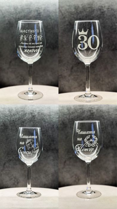Гравирани чаши за Вино по ИЗБОР