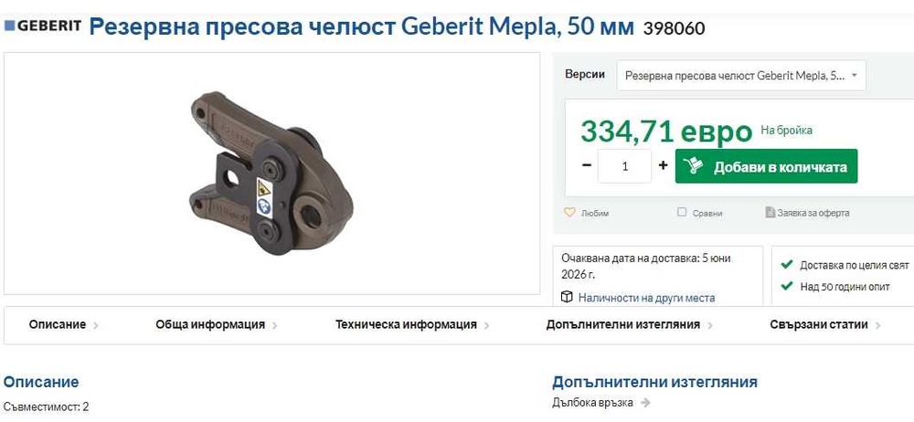 Geberit Mepla U50 - Челюст за преса