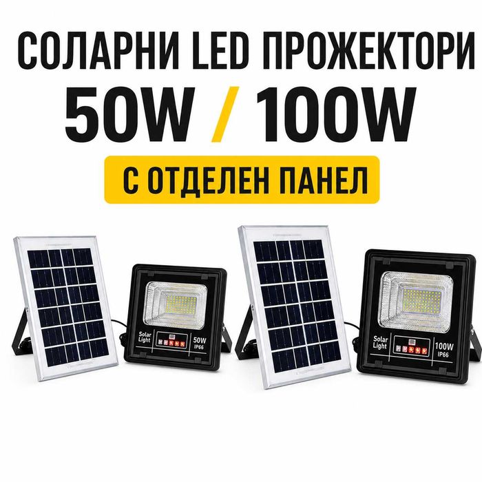 МОЩНИ Соларни LED прожектори 50W и 100W с отделен панел – IP66, без кабели и разход за ток