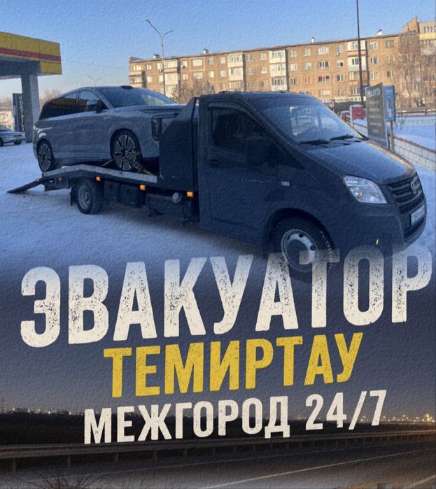 Эвакуатор Темиртау Город Межгород 24/7
