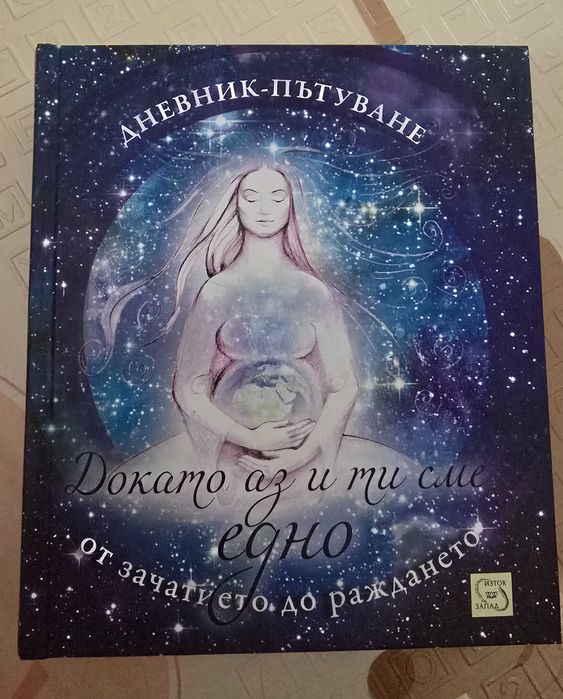 Докато аз и ти сме едно