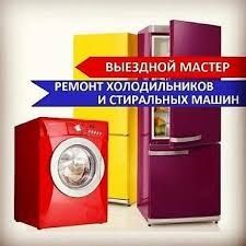 Ремонт Холодильников Стиральных машинах