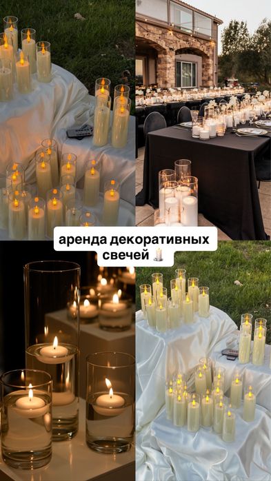 Аренда / прокат свечей